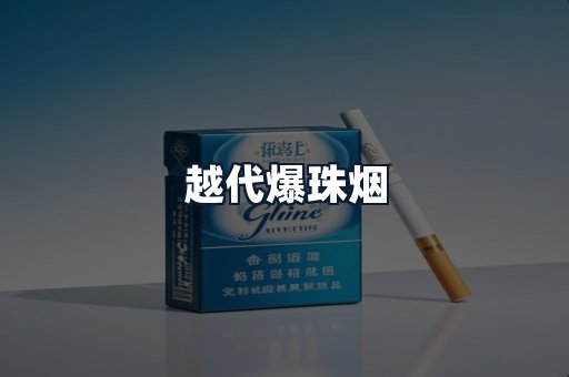 越代爆珠烟
